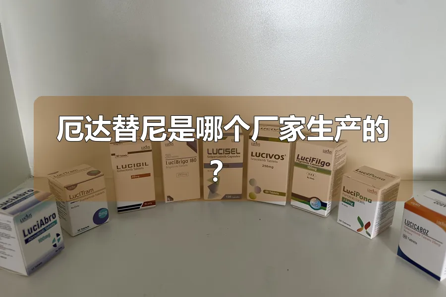 厄达替尼是哪个厂家生产的?
