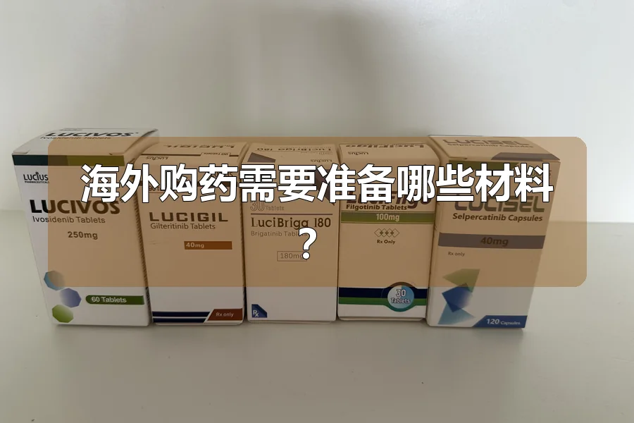 海外购药需要准备哪些材料?