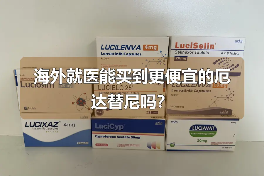 海外就医能买到更便宜的厄达替尼吗?