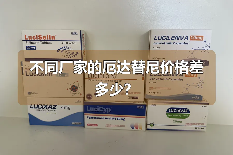 不同厂家的厄达替尼价格差多少?