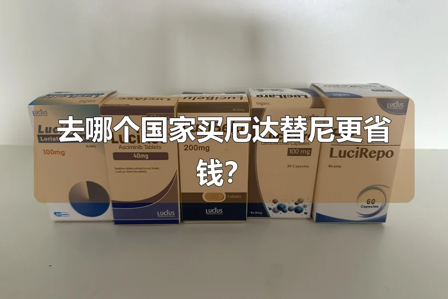 去哪个国家买厄达替尼更省钱?
