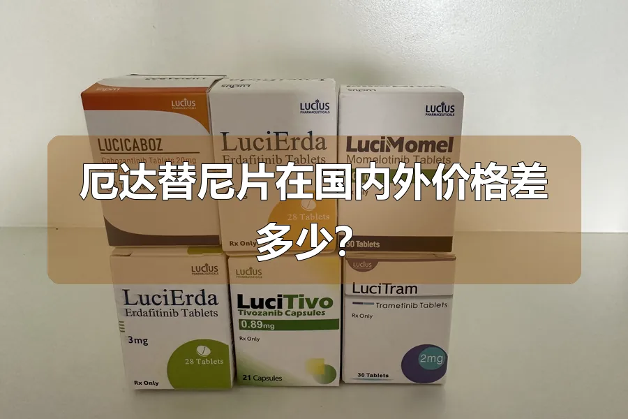 厄达替尼片在国内外价格差多少?